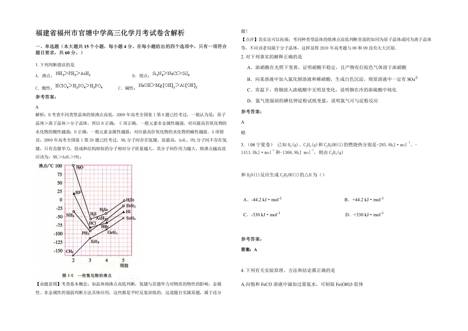 福建省福州市官塘中学高三化学月考试卷含解析