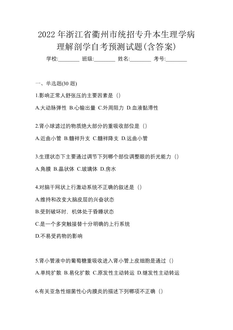 2022年浙江省衢州市统招专升本生理学病理解剖学自考预测试题含答案