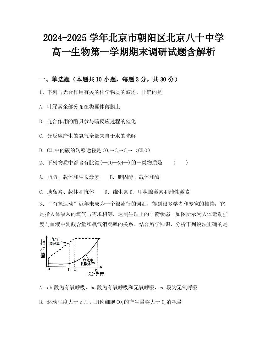 2024-2025学年北京市朝阳区北京八十中学高一生物第一学期期末调研试题含解析