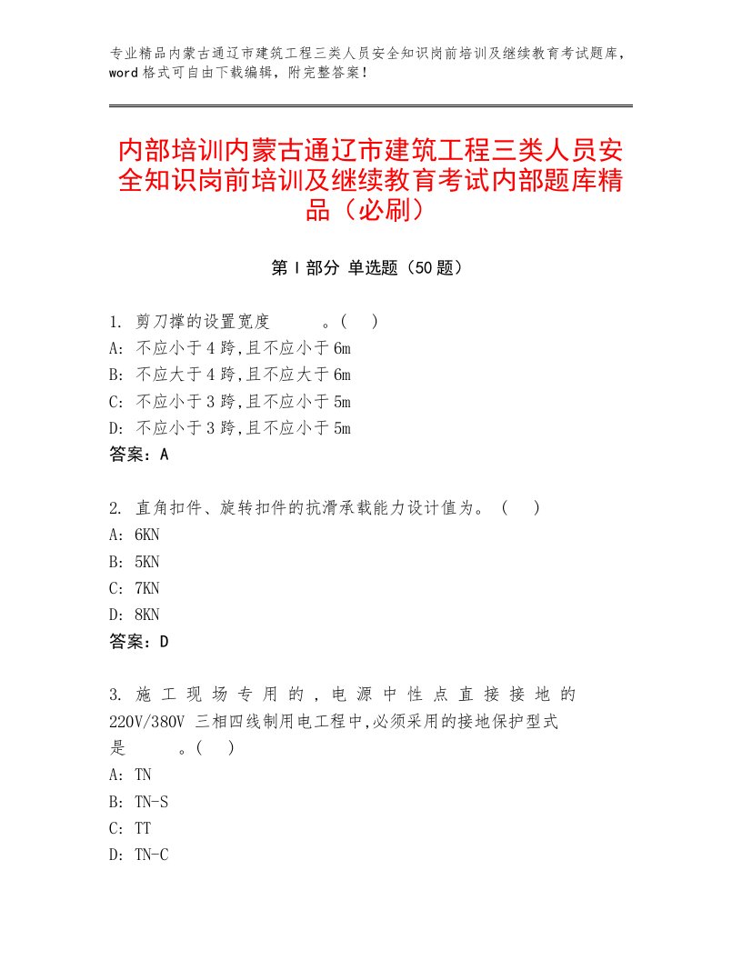 内部培训内蒙古通辽市建筑工程三类人员安全知识岗前培训及继续教育考试内部题库精品（必刷）