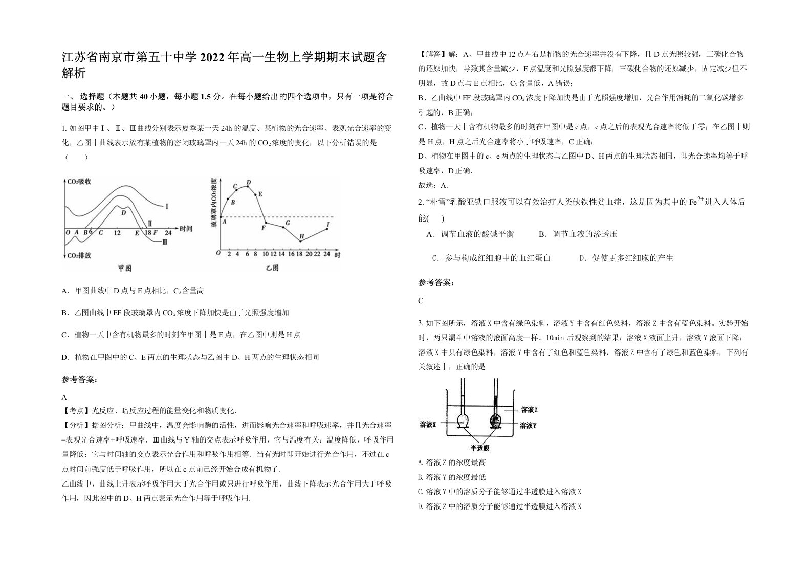 江苏省南京市第五十中学2022年高一生物上学期期末试题含解析