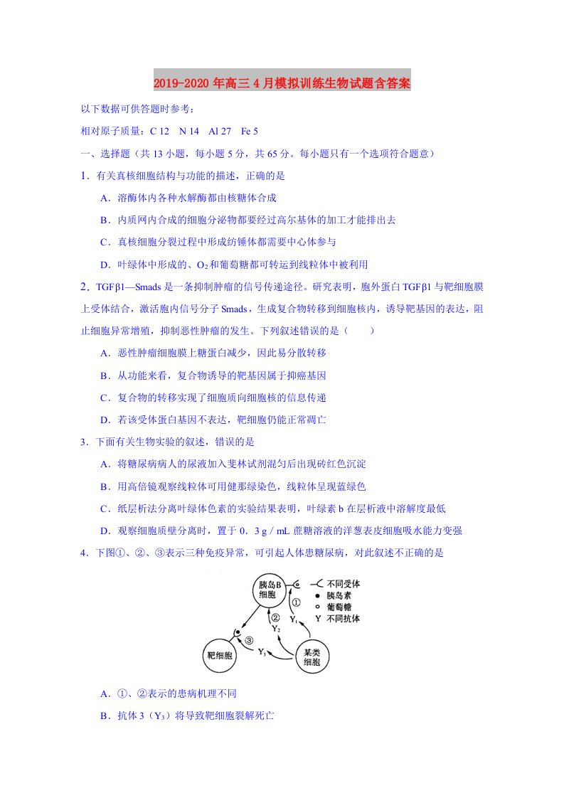 2019-2020年高三4月模拟训练生物试题含答案