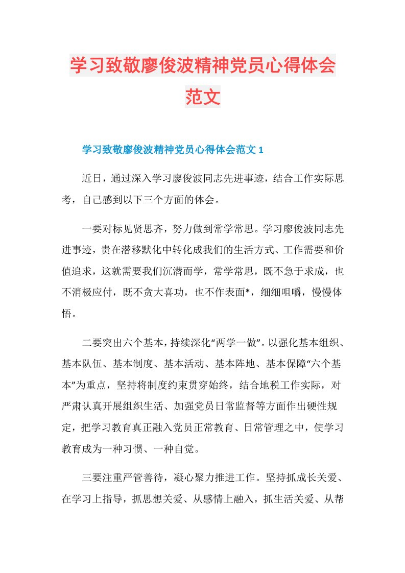 学习致敬廖俊波精神党员心得体会范文