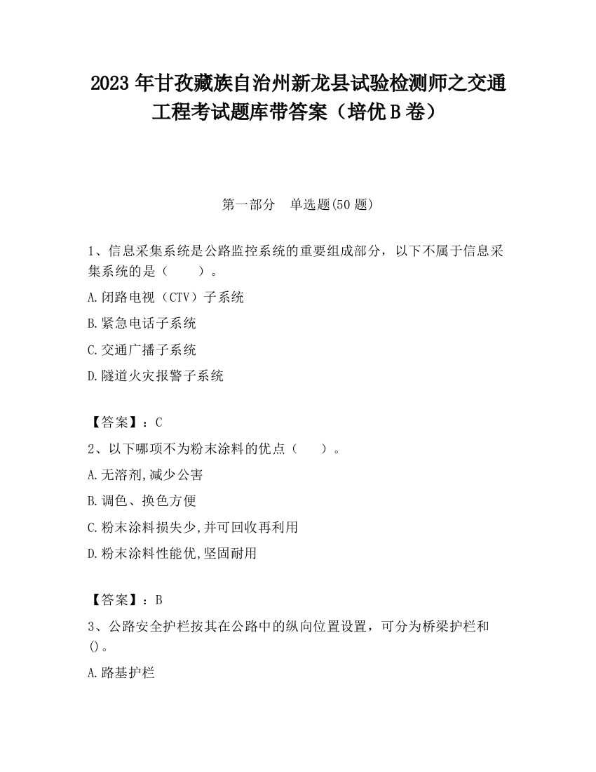 2023年甘孜藏族自治州新龙县试验检测师之交通工程考试题库带答案（培优B卷）