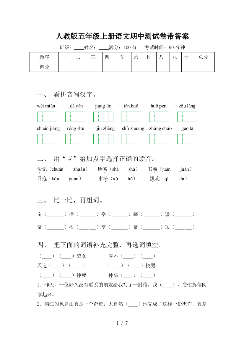 人教版五年级上册语文期中测试卷带答案