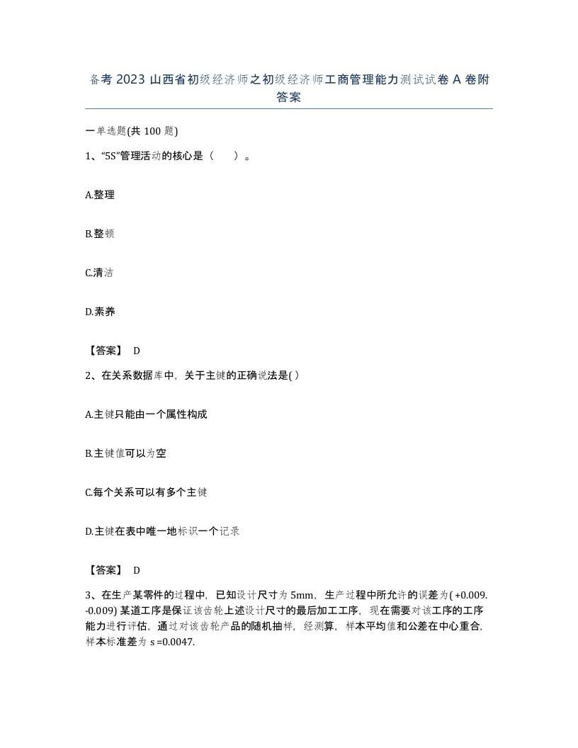 备考2023山西省初级经济师之初级经济师工商管理能力测试试卷A卷附答案