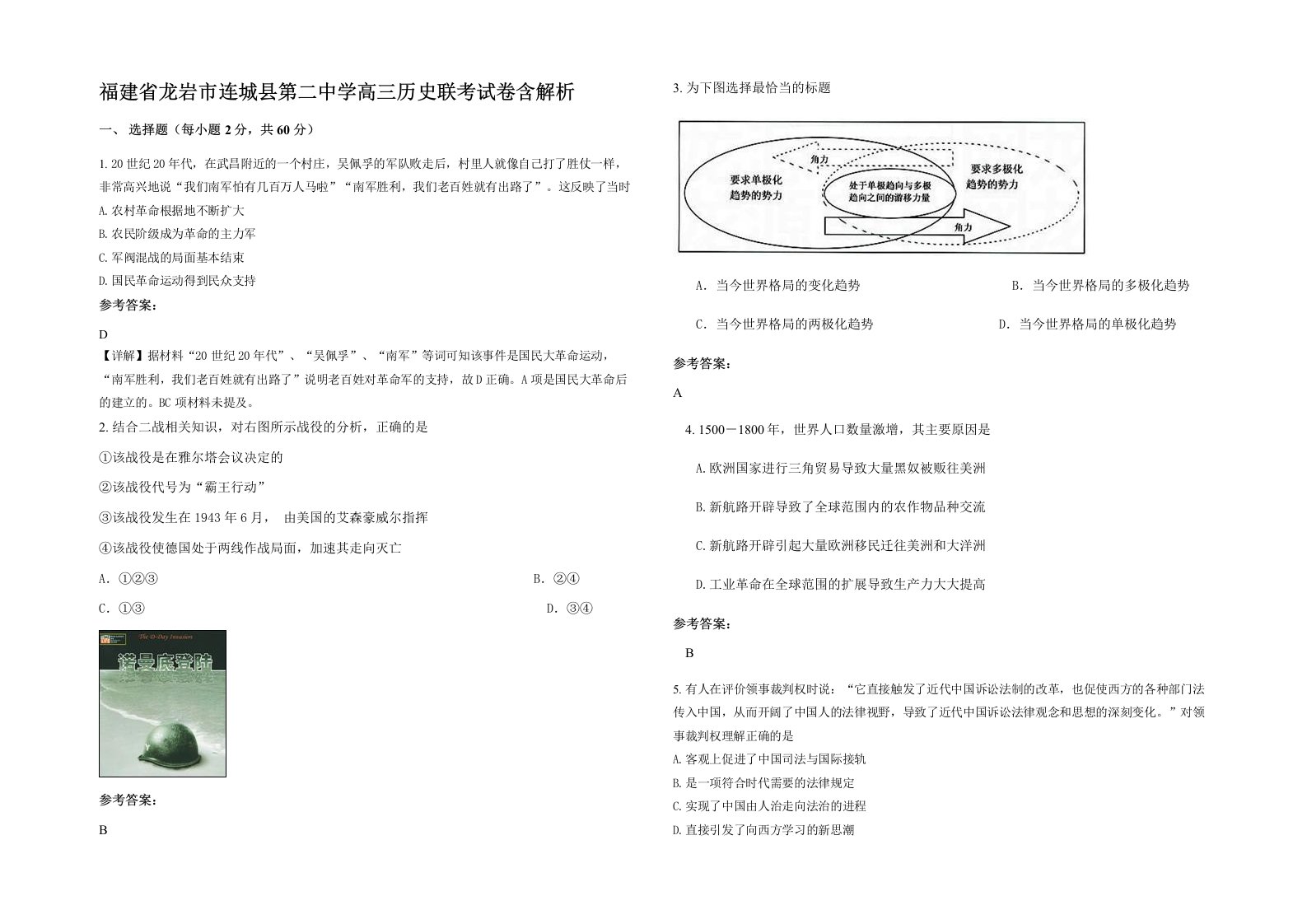 福建省龙岩市连城县第二中学高三历史联考试卷含解析