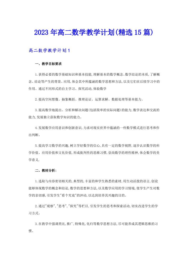 2023年高二数学教学计划(精选15篇)