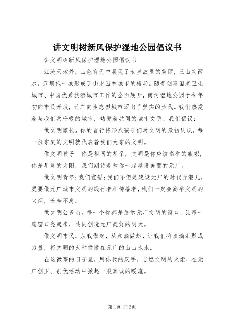 3讲文明树新风保护湿地公园倡议书