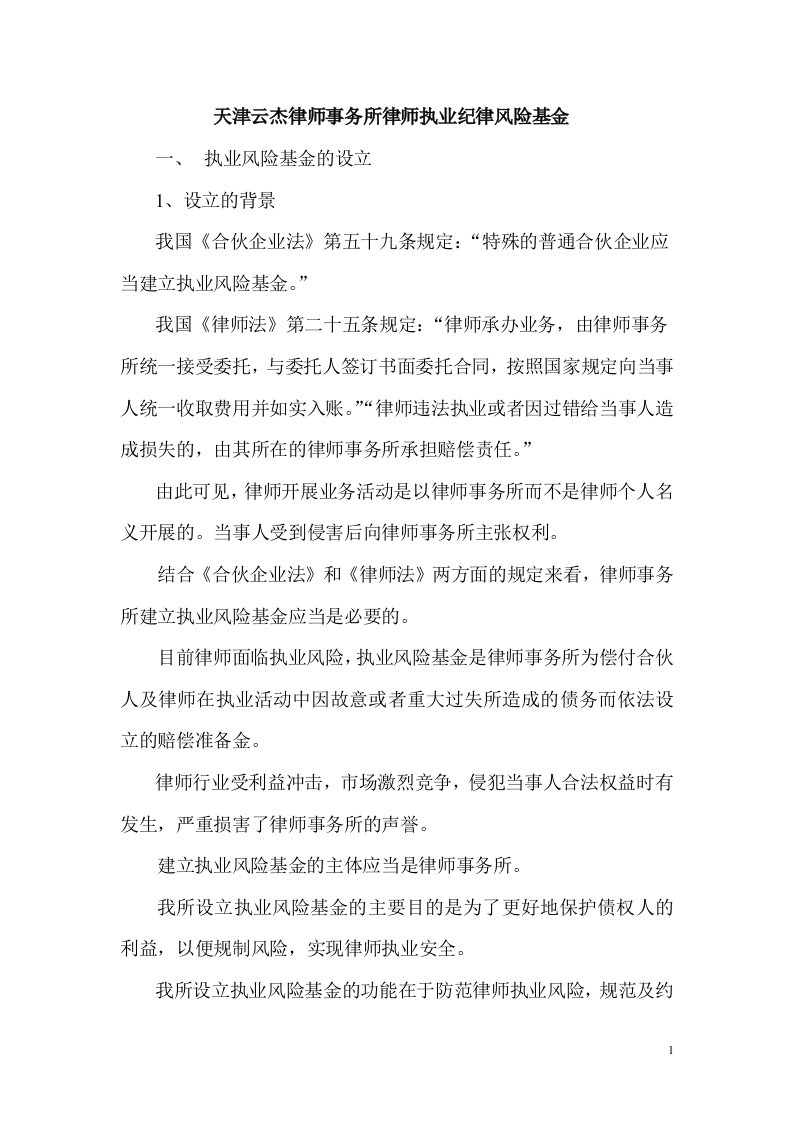 天津云杰律师事务所律师执业纪律风险基金（精品）