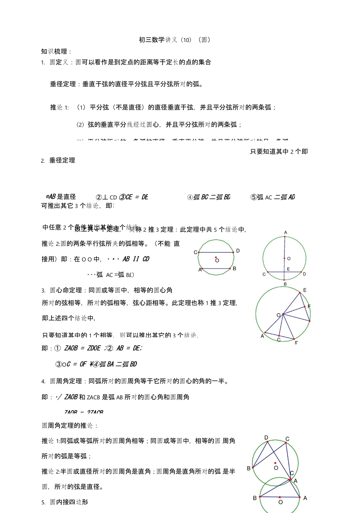 初三数学讲义(圆)