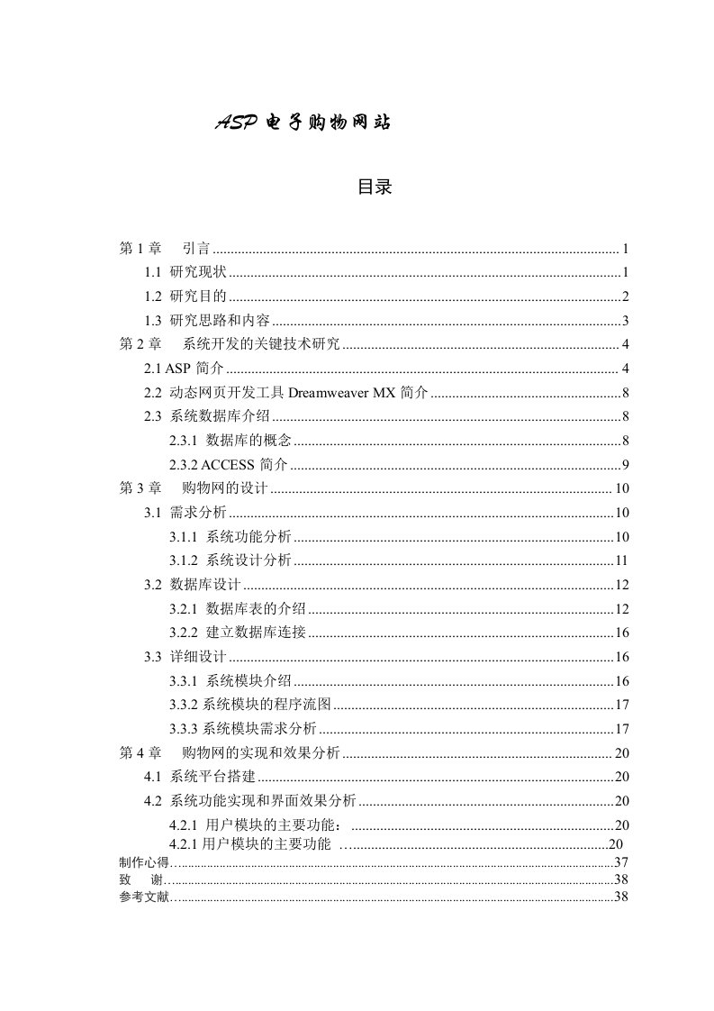 毕业设计（论文）_ASP电子购物网站设计