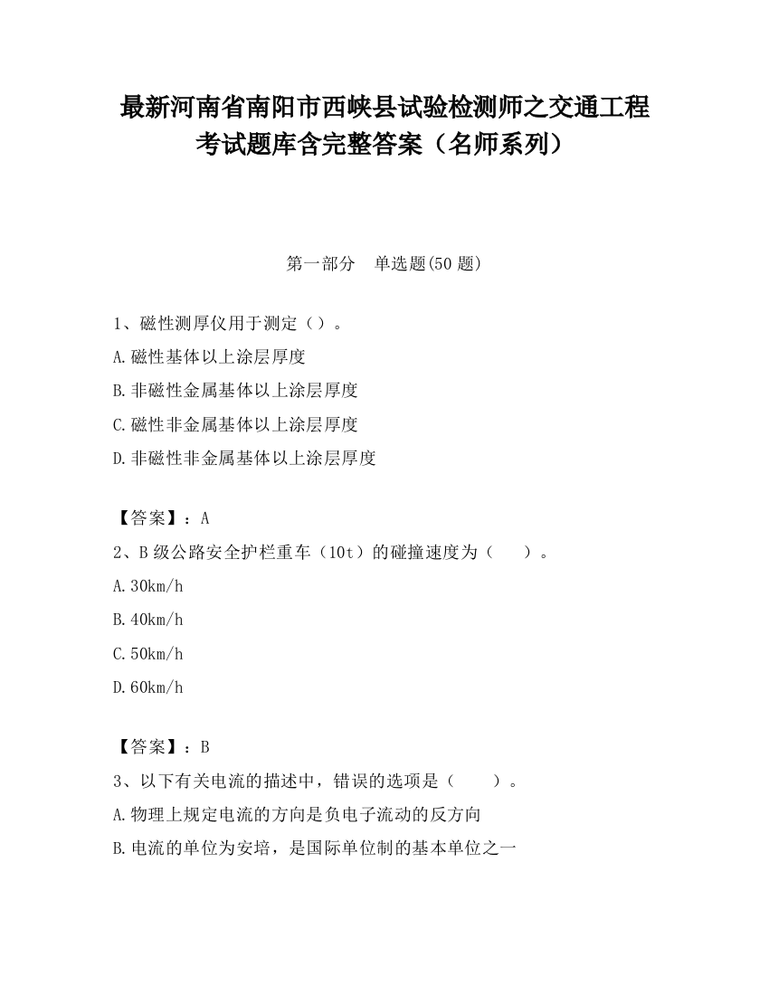 最新河南省南阳市西峡县试验检测师之交通工程考试题库含完整答案（名师系列）