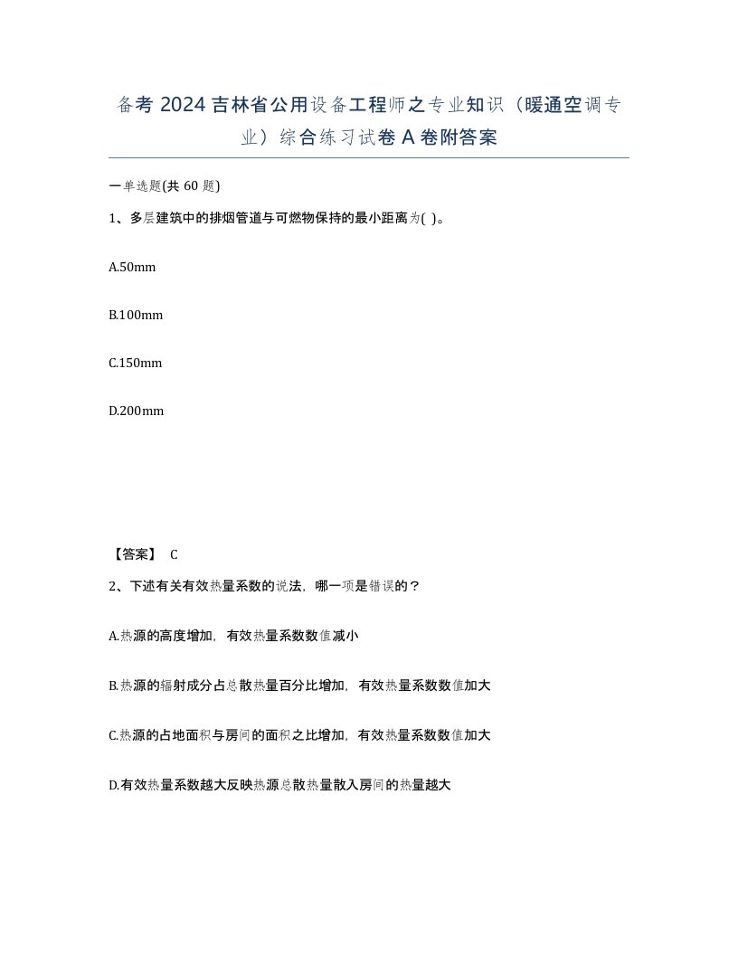 备考2024吉林省公用设备工程师之专业知识暖通空调专业综合练习试卷A卷附答案