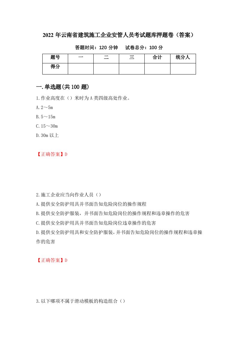 2022年云南省建筑施工企业安管人员考试题库押题卷答案第13期