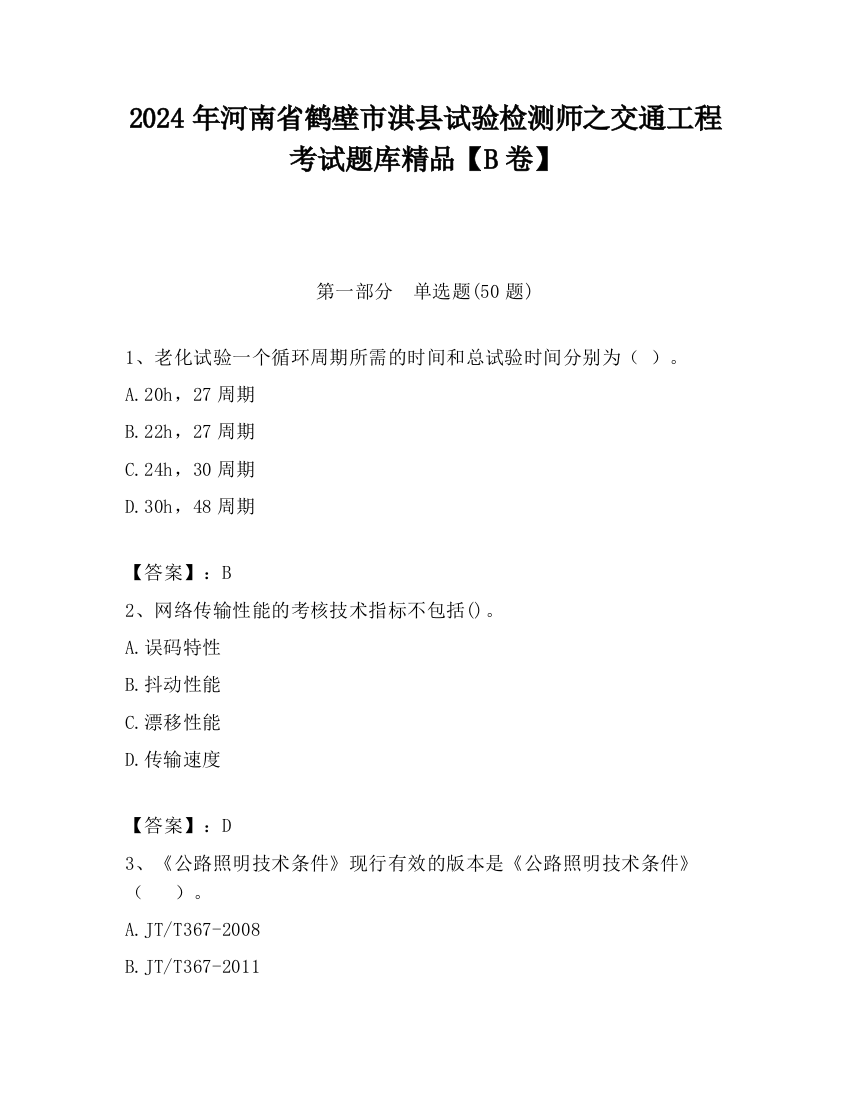 2024年河南省鹤壁市淇县试验检测师之交通工程考试题库精品【B卷】