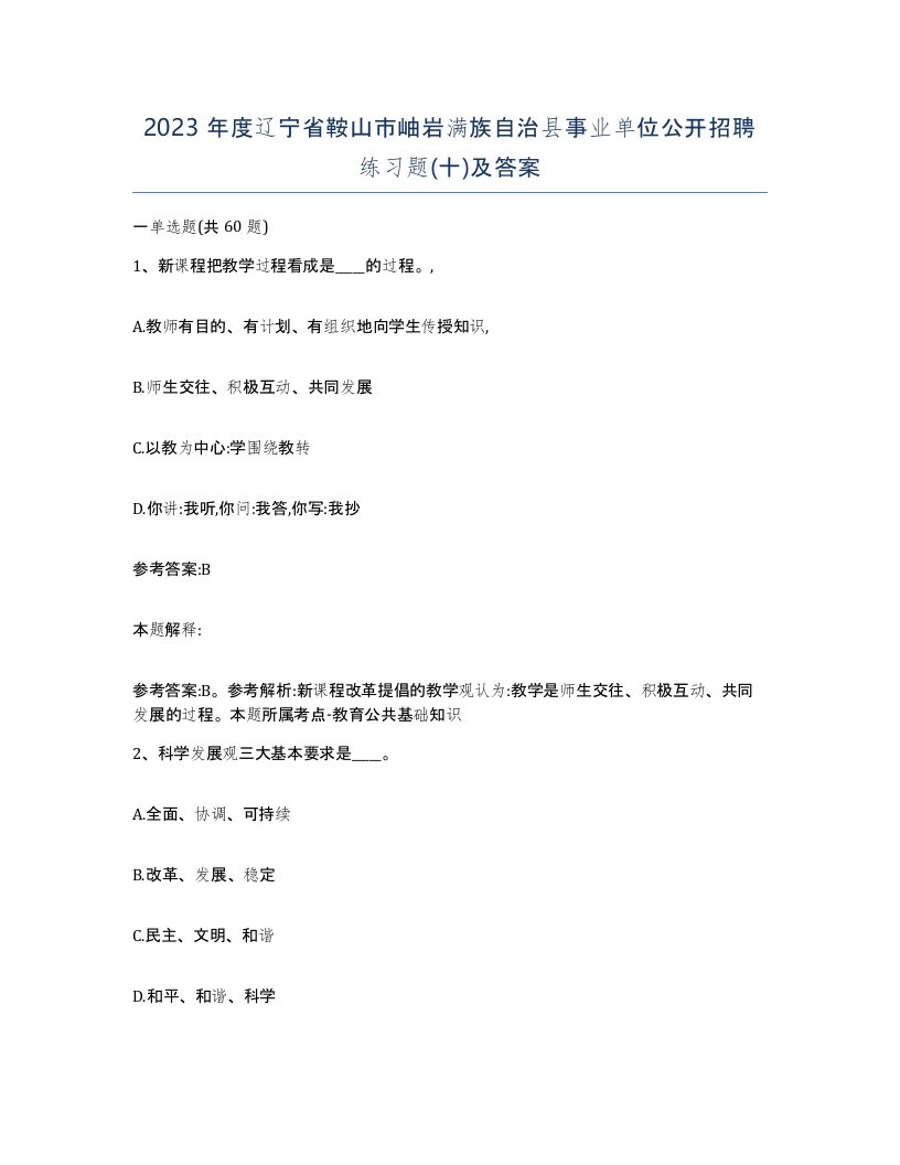 2023年度辽宁省鞍山市岫岩满族自治县事业单位公开招聘练习题十及答案