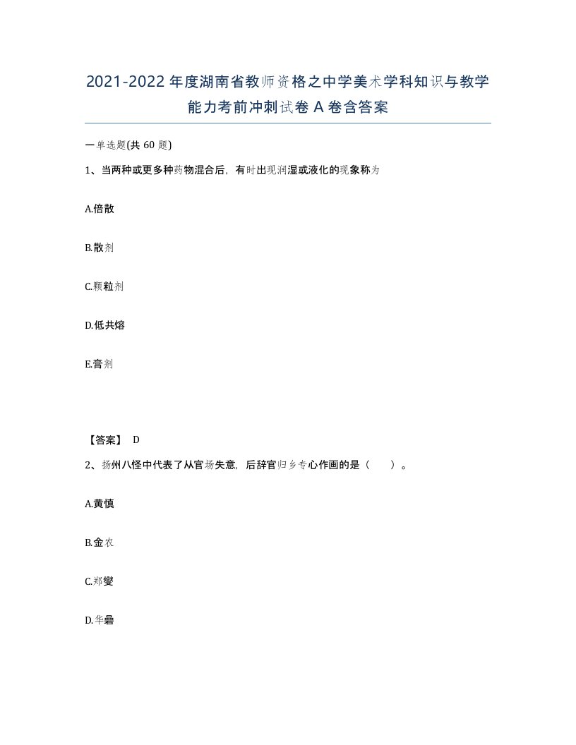 2021-2022年度湖南省教师资格之中学美术学科知识与教学能力考前冲刺试卷A卷含答案