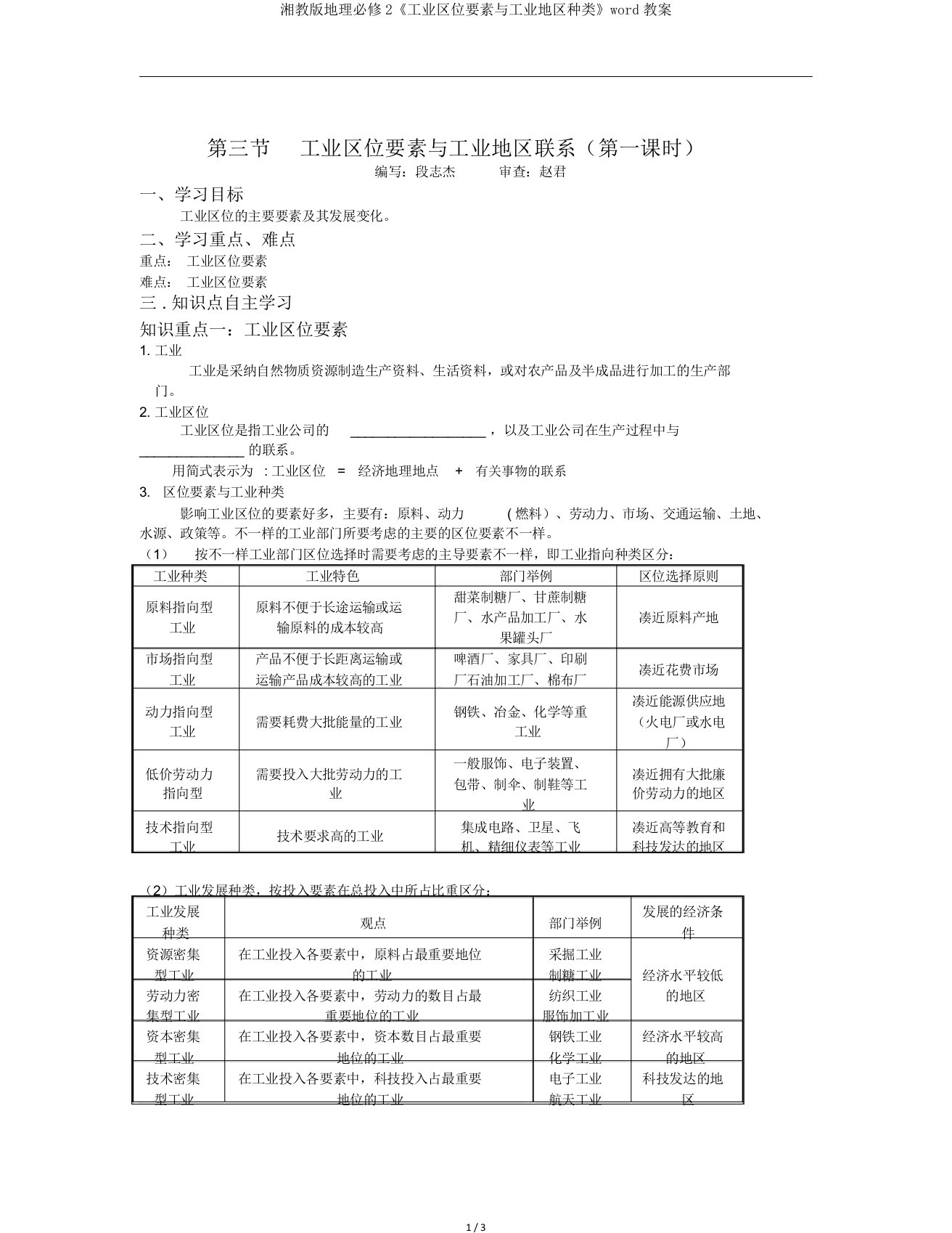 湘教地理必修2《工业区位因素与工业地域类型》word学案