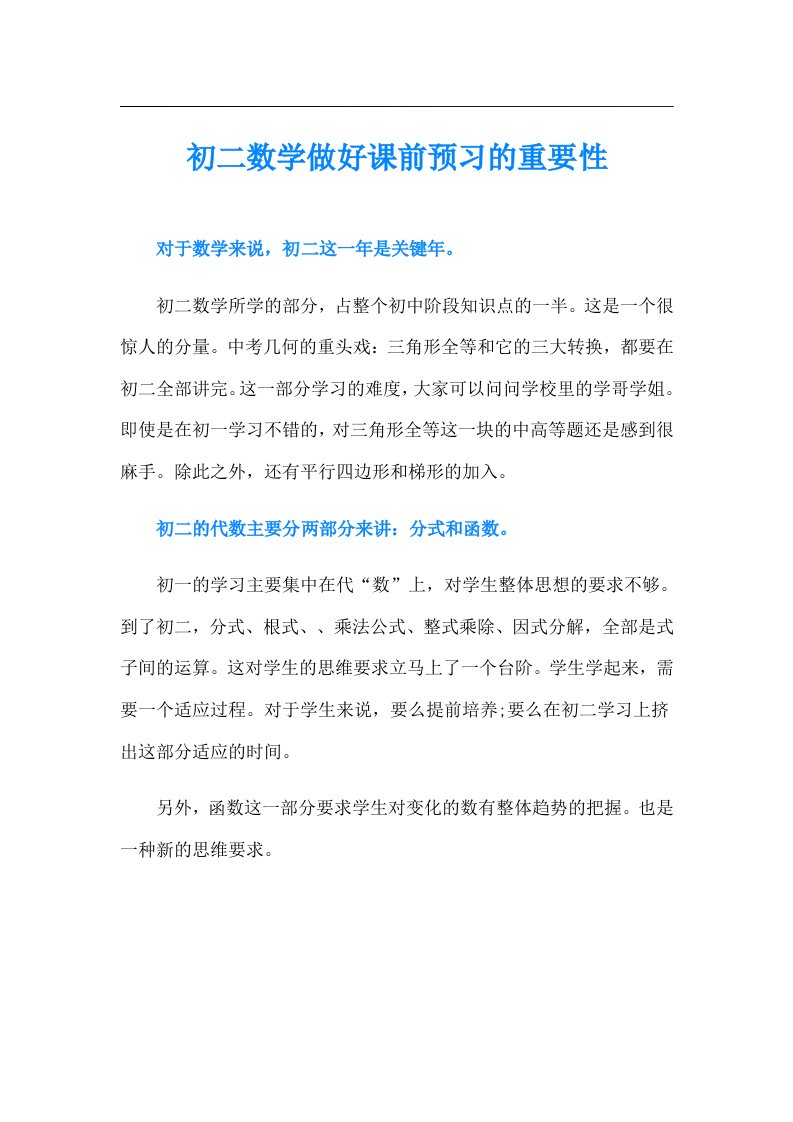 初二数学做好课前预习的重要性