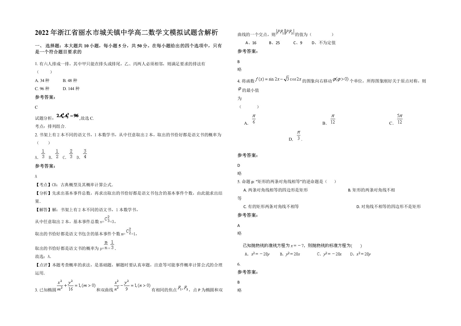 2022年浙江省丽水市城关镇中学高二数学文模拟试题含解析