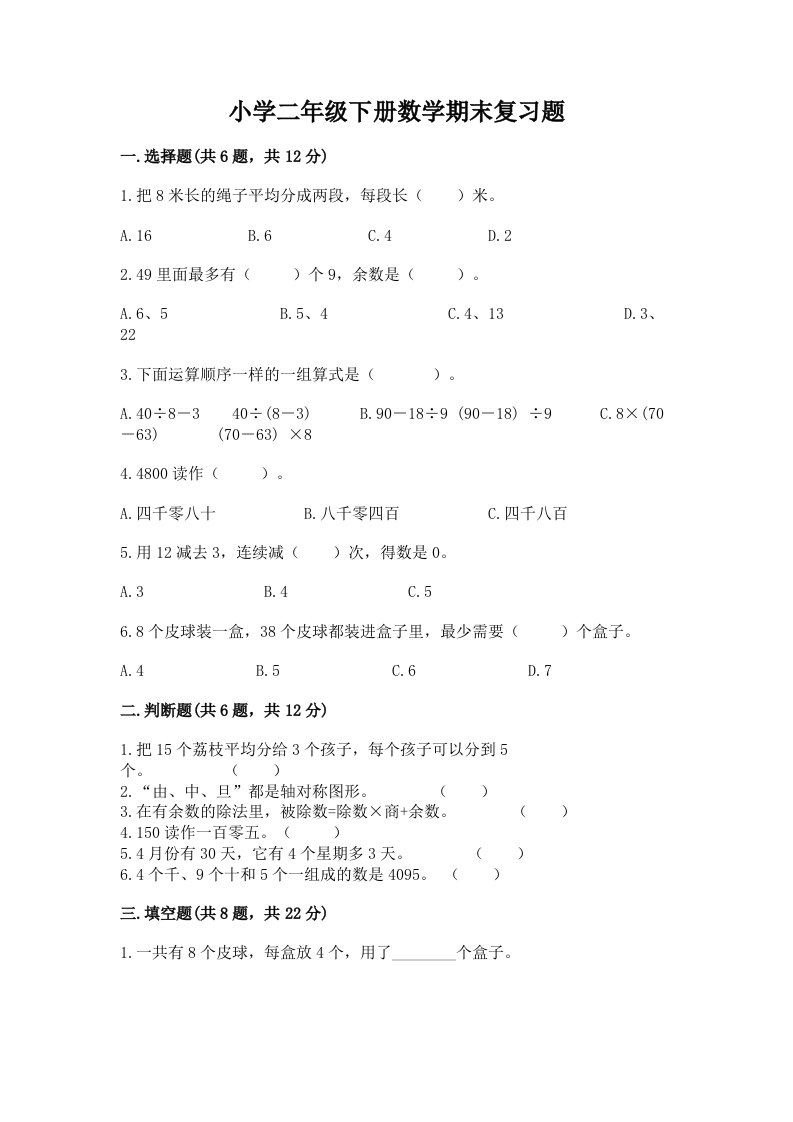 小学二年级下册数学期末复习题及答案【夺冠】