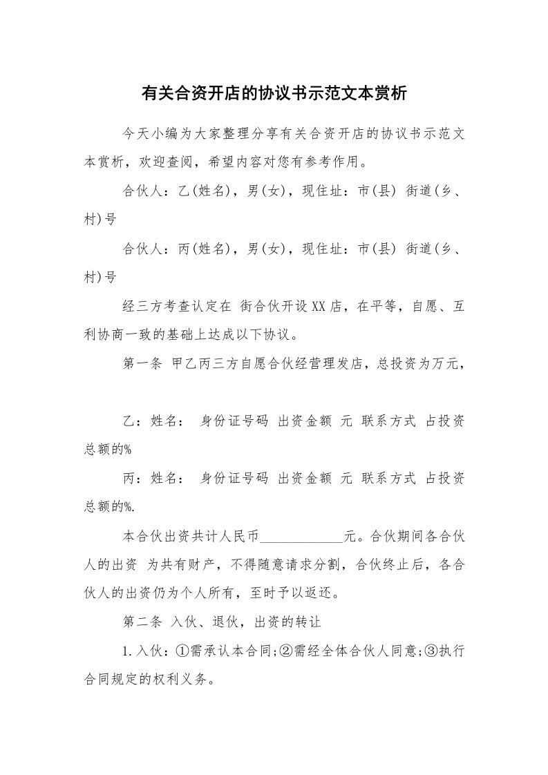 条据书信_协议书_有关合资开店的协议书示范文本赏析