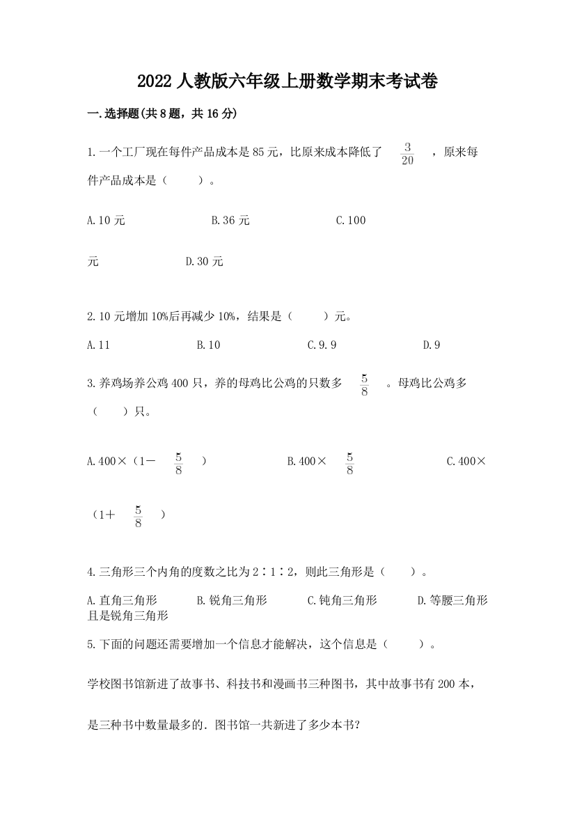 2022人教版六年级上册数学期末考试卷及答案