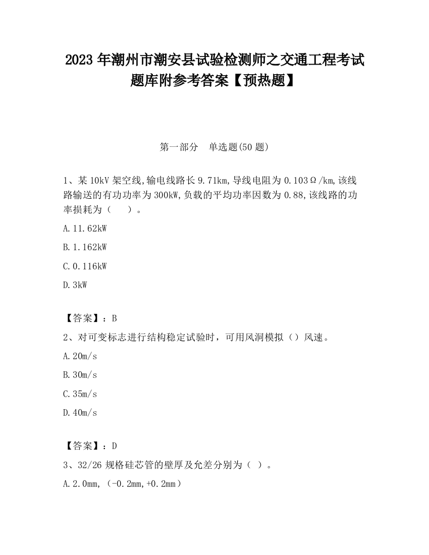 2023年潮州市潮安县试验检测师之交通工程考试题库附参考答案【预热题】