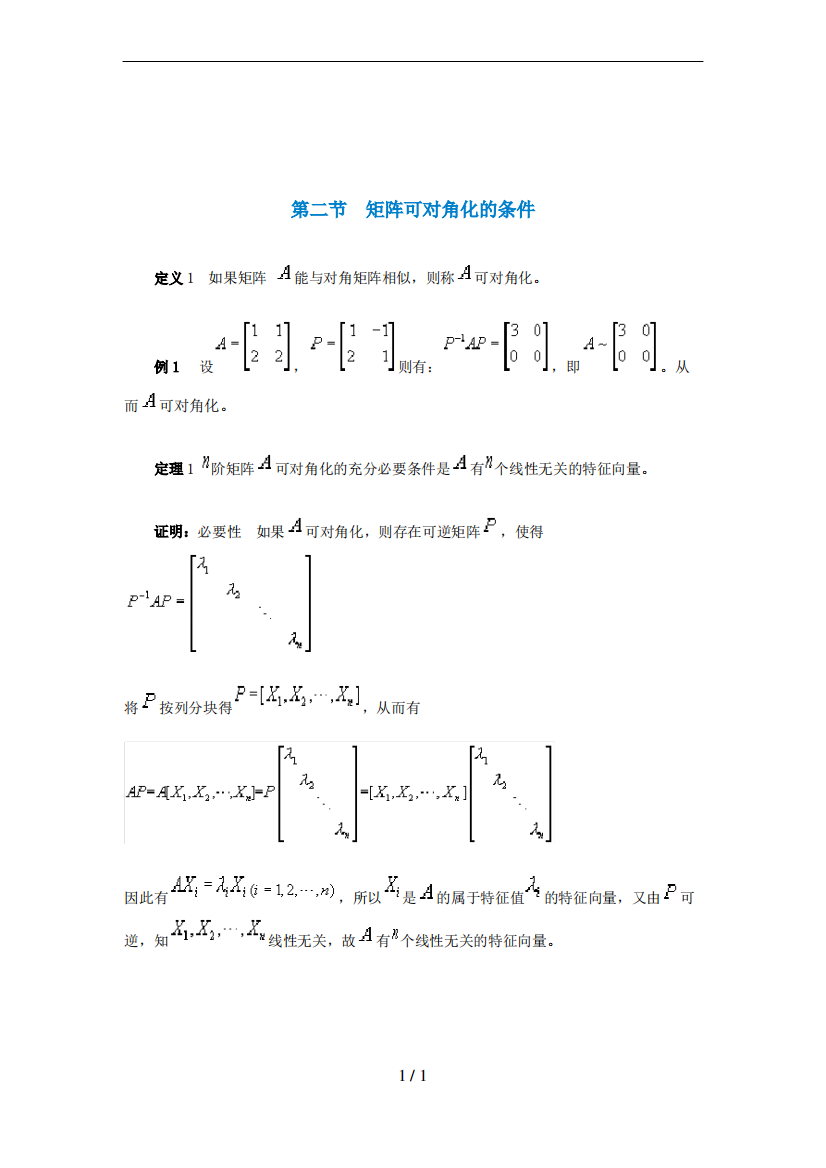 矩阵可对角化条件