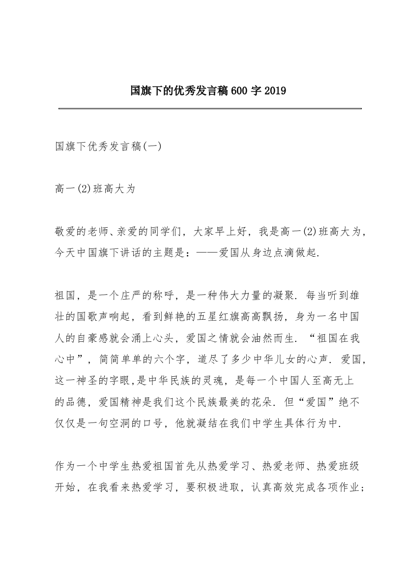 国旗下的优秀发言稿600字2019