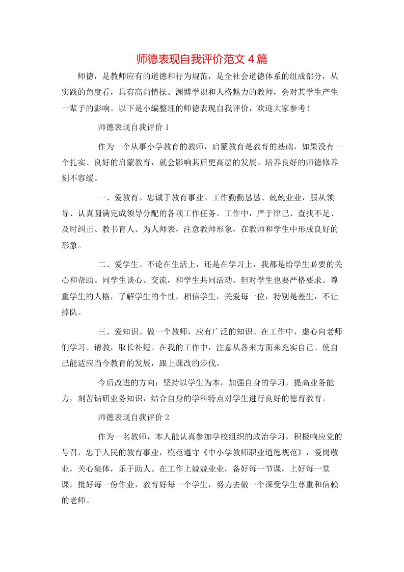 师德表现自我评价范文4篇