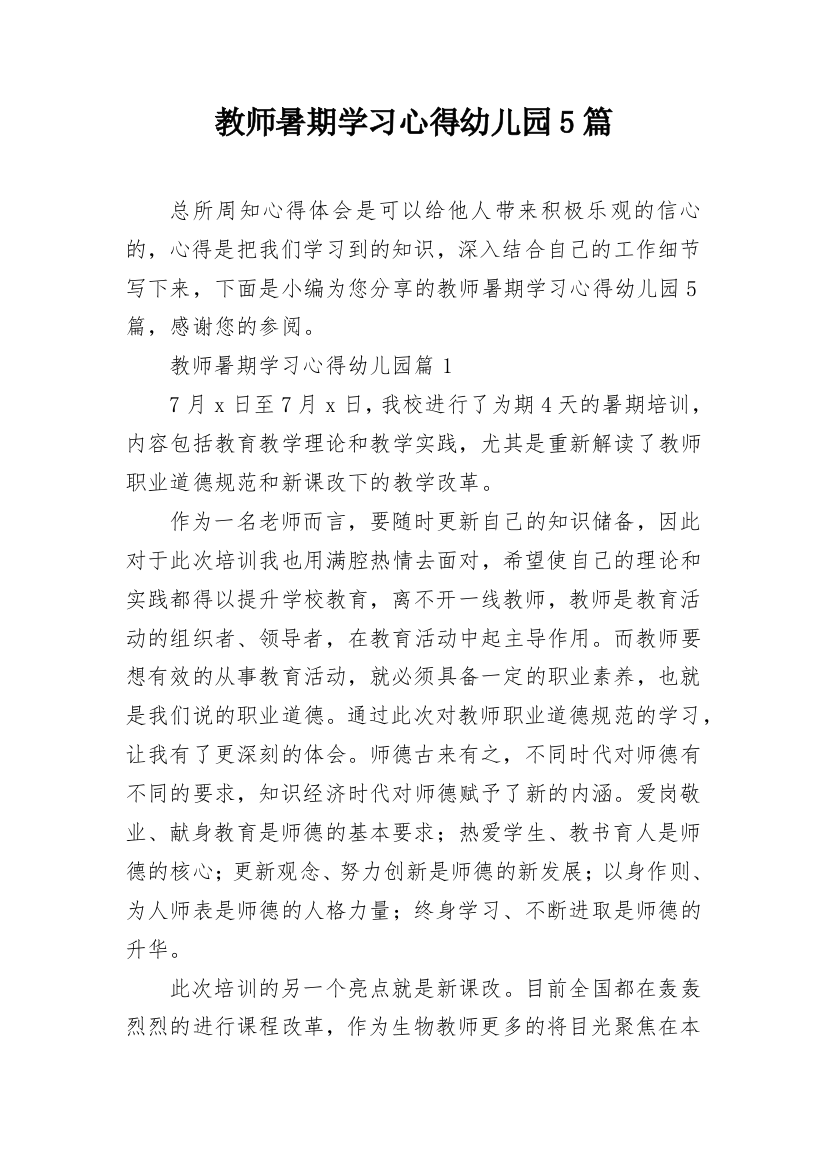 教师暑期学习心得幼儿园5篇