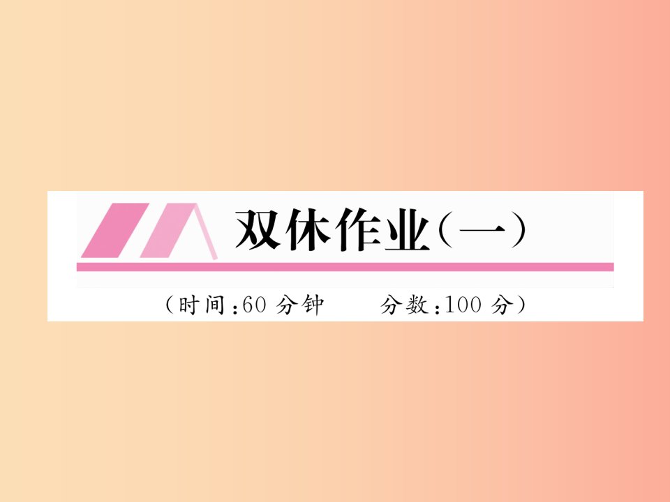 2019年秋七年级数学上册双休作业一作业课件新版湘教版