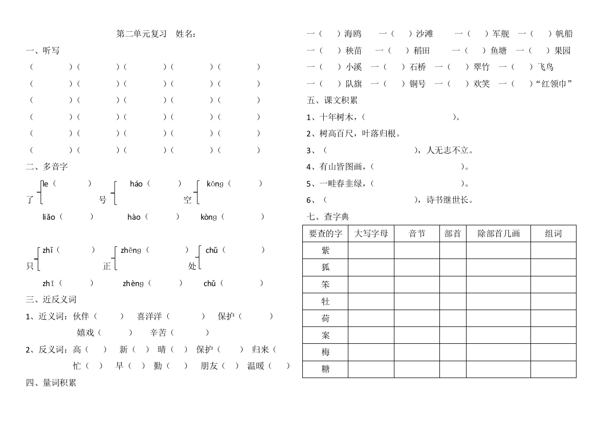 【小学中学教育精选】部编人教版二年级上语文第二单元复习题