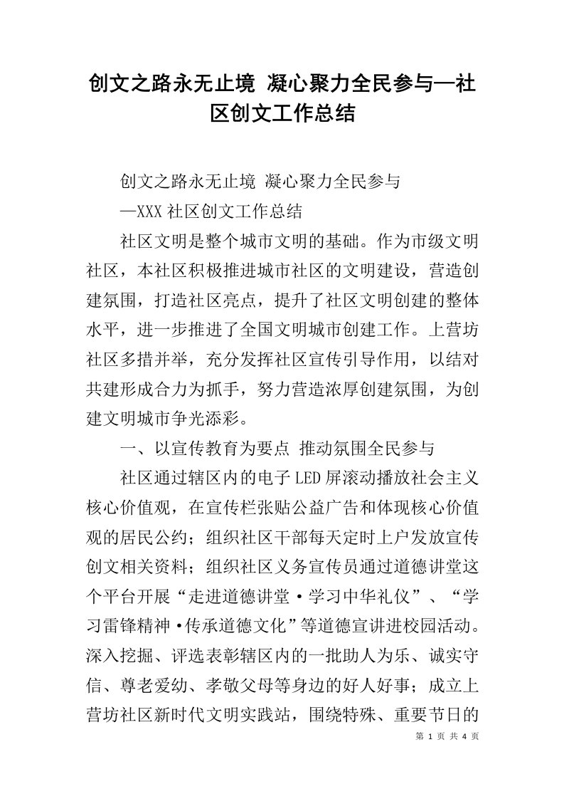 创文之路永无止境凝心聚力全民参与—社区创文工作总结