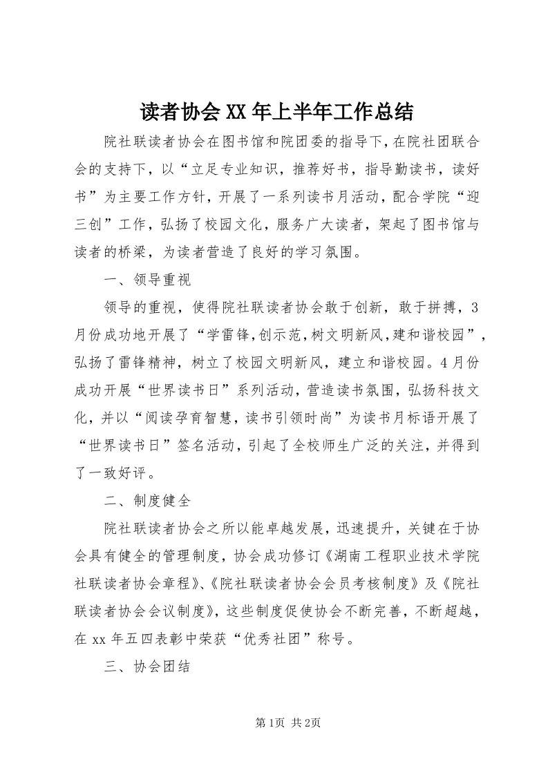 读者协会某年上半年工作总结