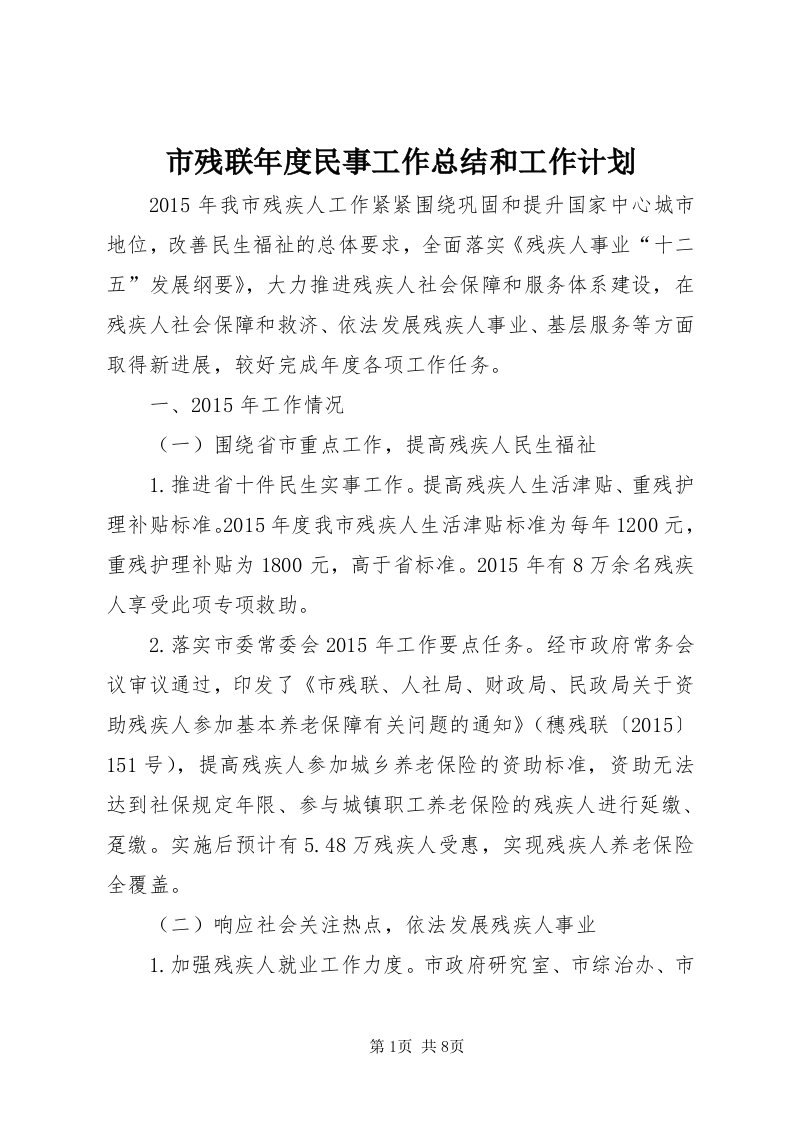 5市残联年度民事工作总结和工作计划