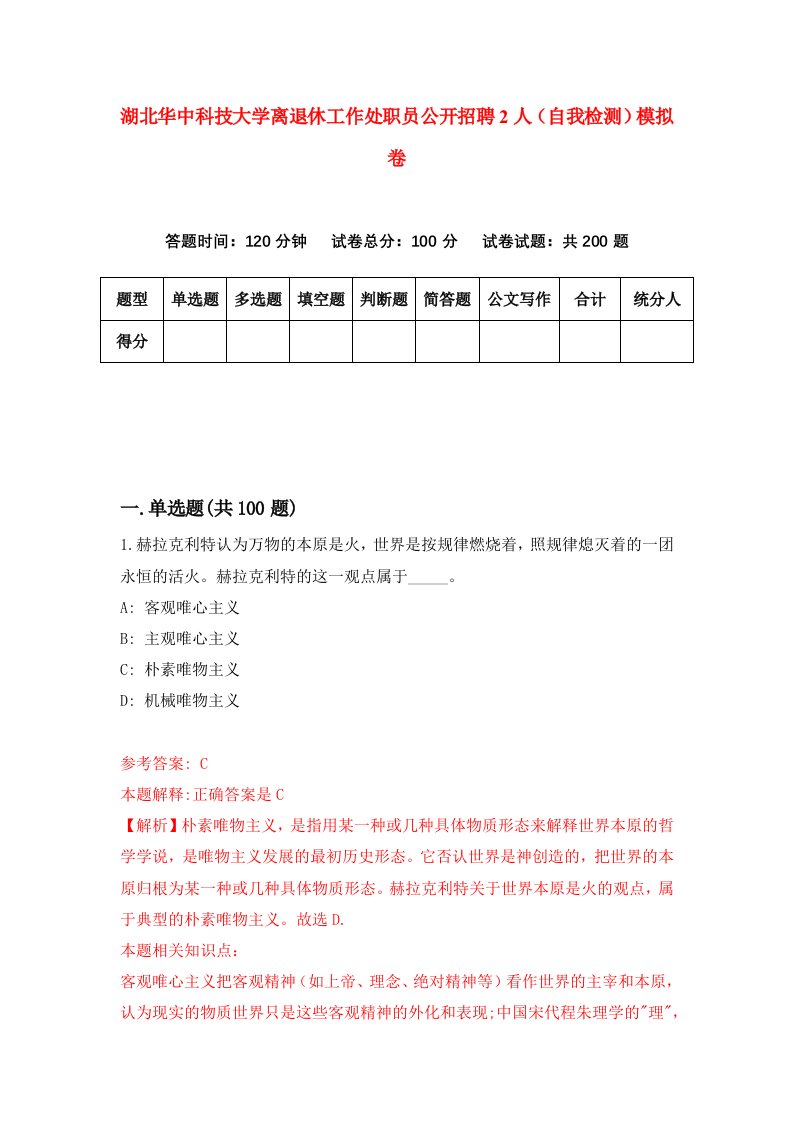 湖北华中科技大学离退休工作处职员公开招聘2人自我检测模拟卷第9次