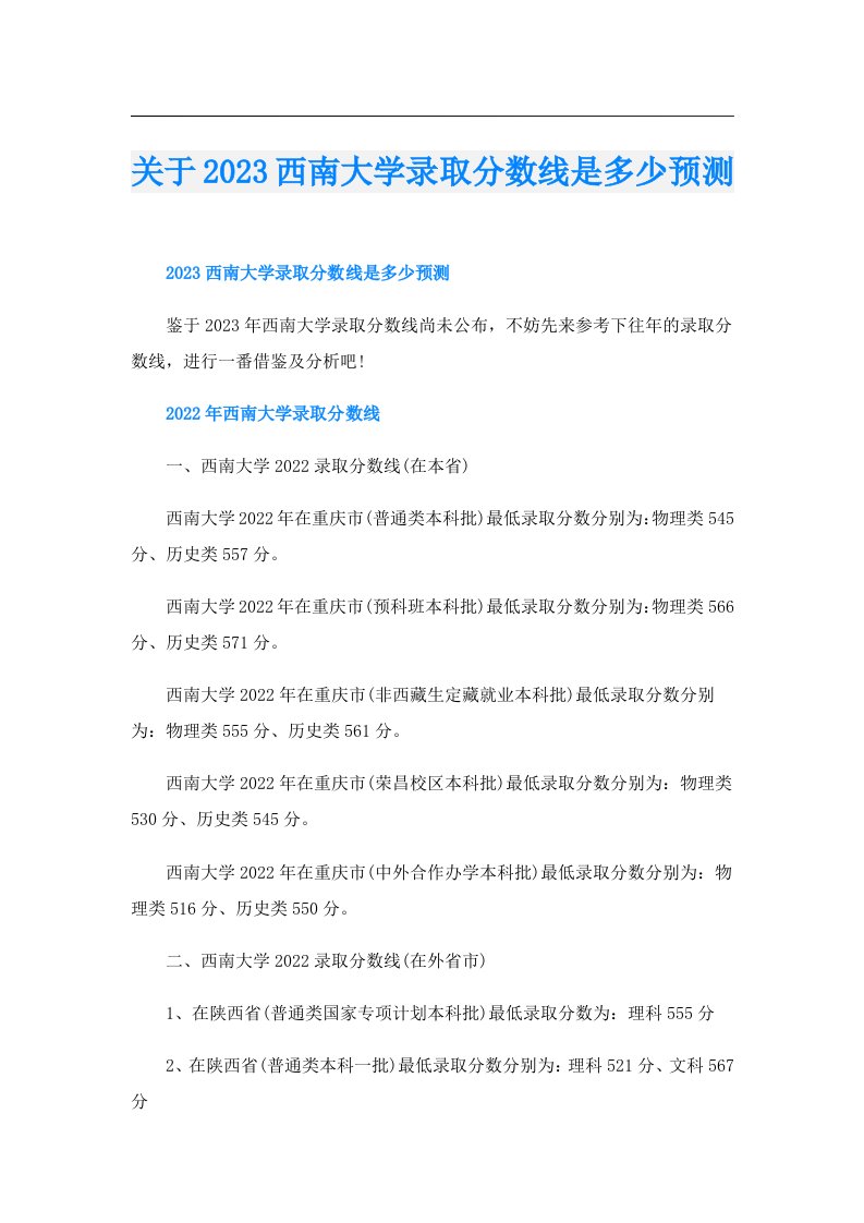 关于西南大学录取分数线是多少预测