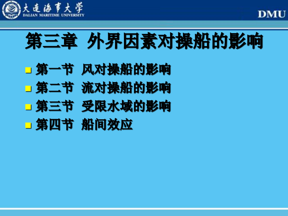 第三章外界因素对操船的影响介绍