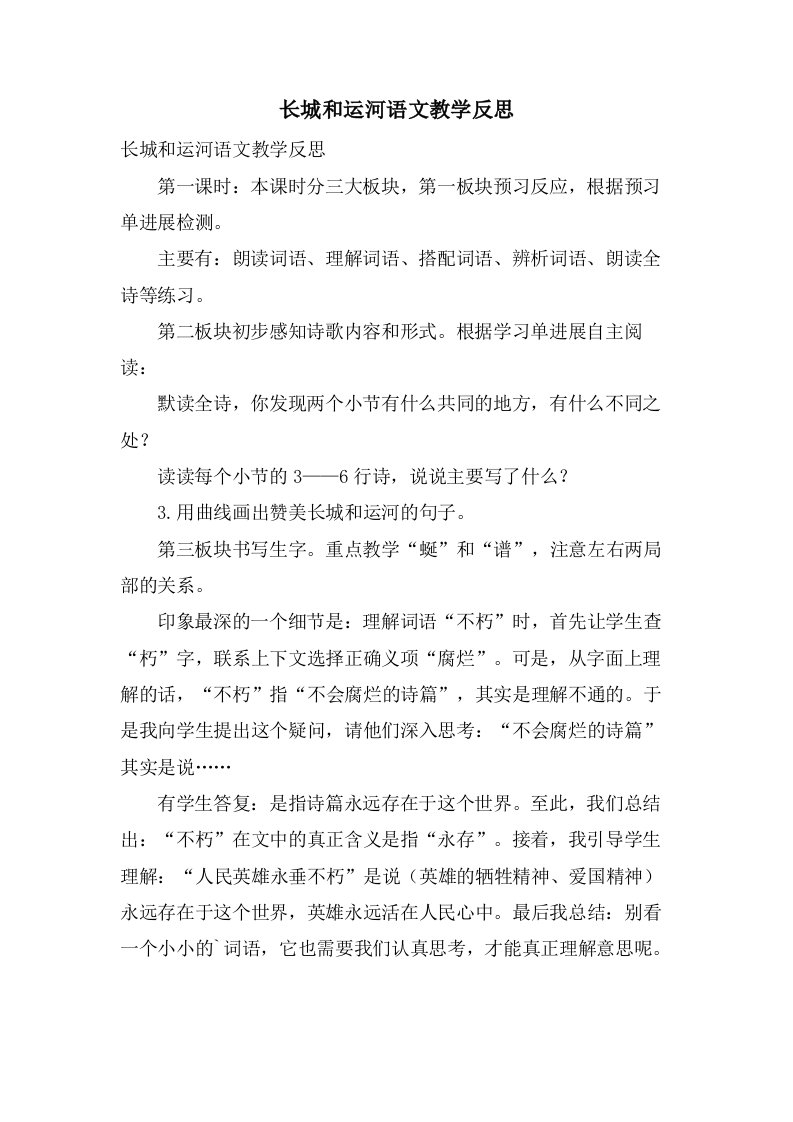 长城和运河语文教学反思