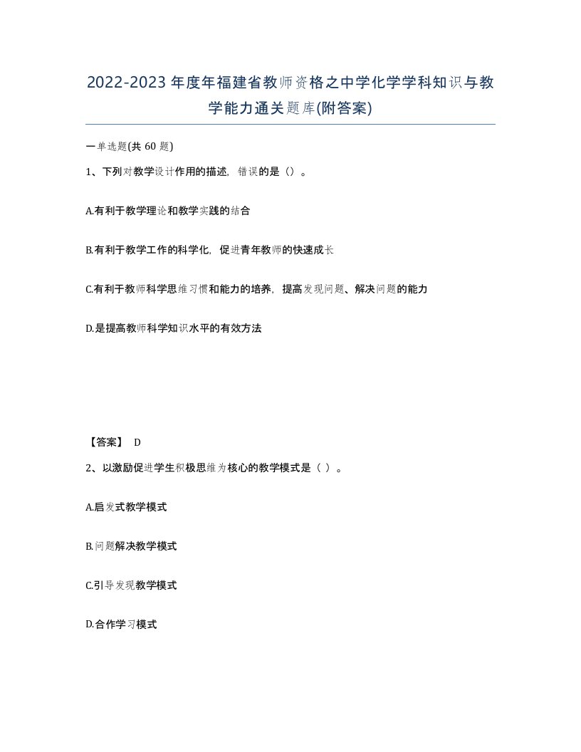 2022-2023年度年福建省教师资格之中学化学学科知识与教学能力通关题库附答案