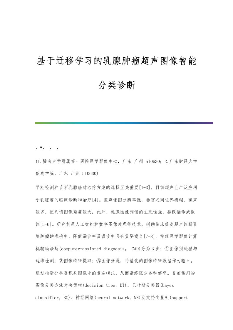 基于迁移学习的乳腺肿瘤超声图像智能分类诊断