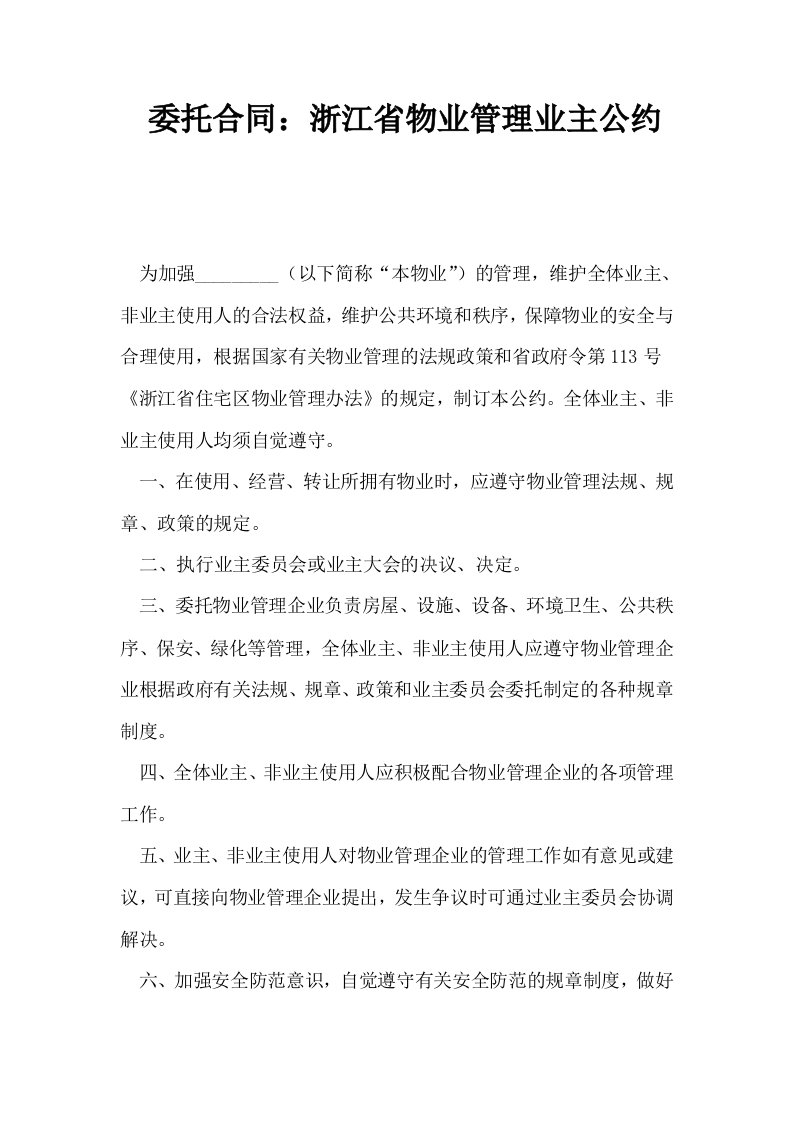 委托合同浙江省物业管理业主公约