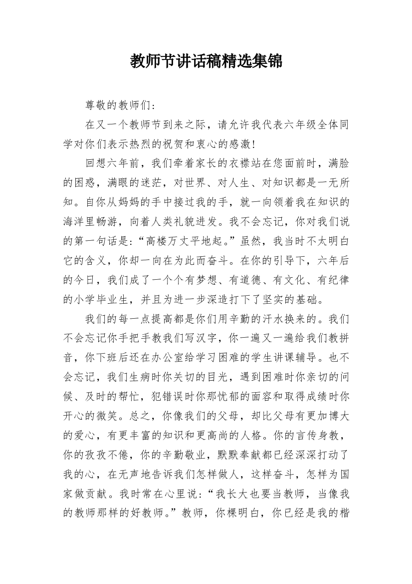 教师节讲话稿精选集锦