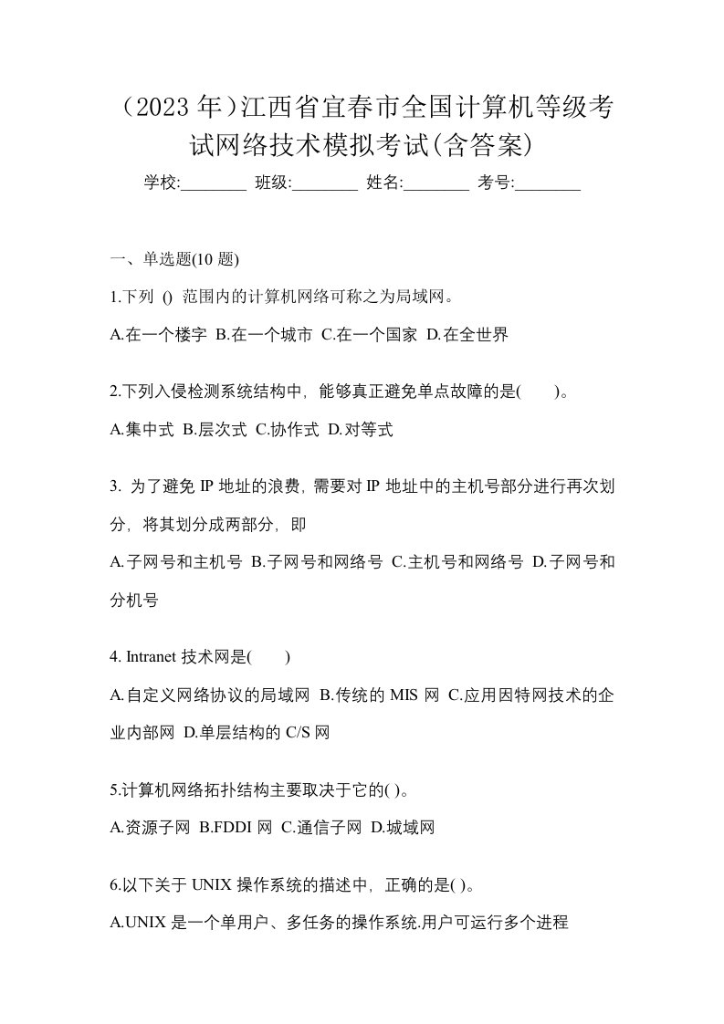 2023年江西省宜春市全国计算机等级考试网络技术模拟考试含答案