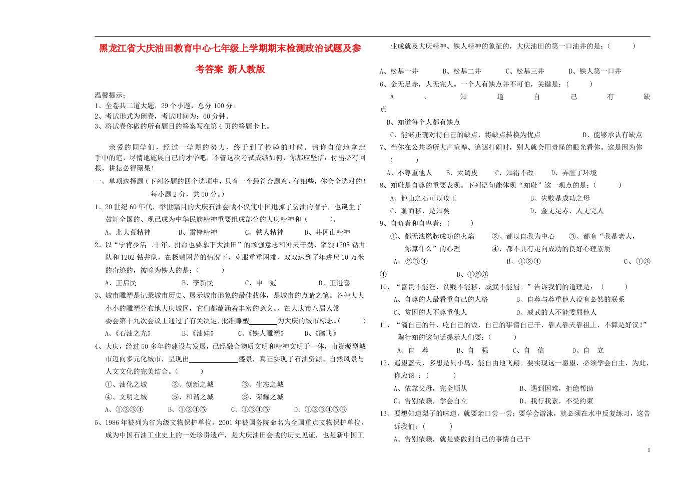 黑龙江省大庆油田教育中心七级政治上学期期末检测试题