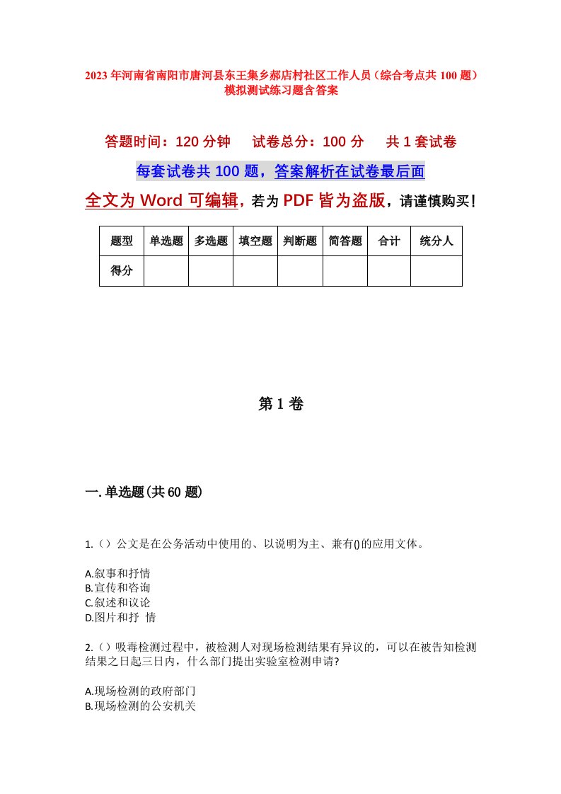 2023年河南省南阳市唐河县东王集乡郝店村社区工作人员综合考点共100题模拟测试练习题含答案