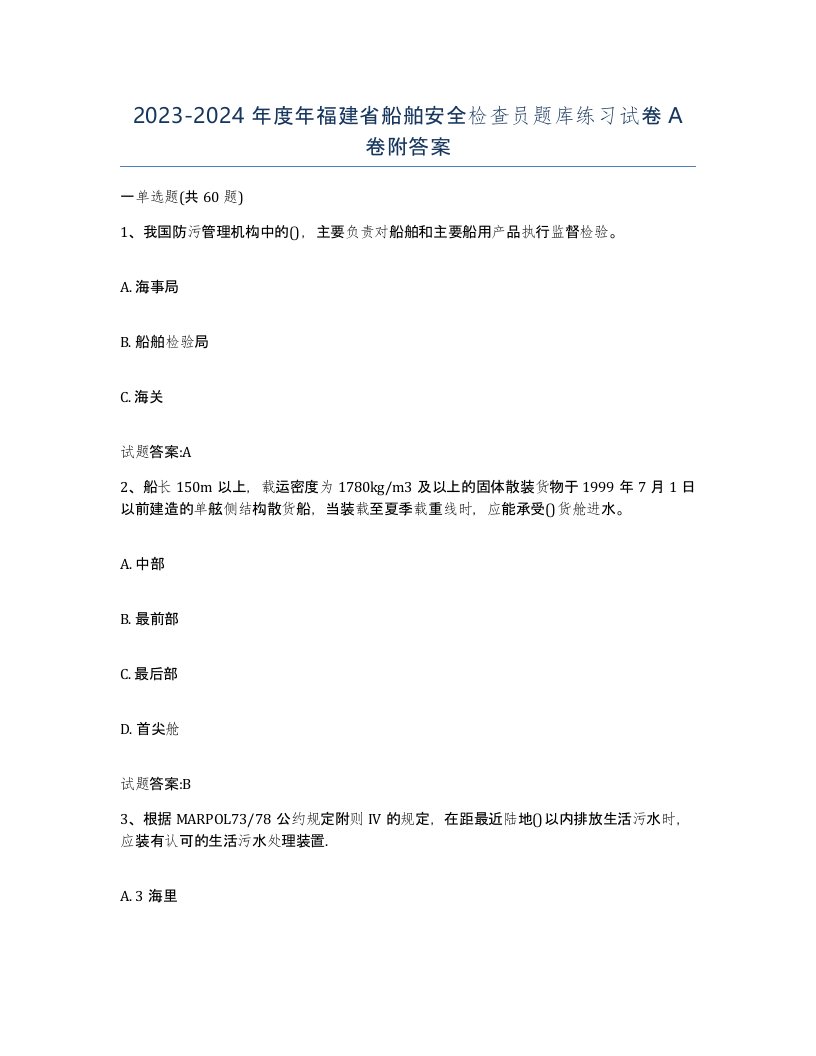 2023-2024年度年福建省船舶安全检查员题库练习试卷A卷附答案